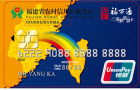 福万通海峡旅游贷记卡