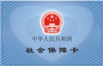 社保卡