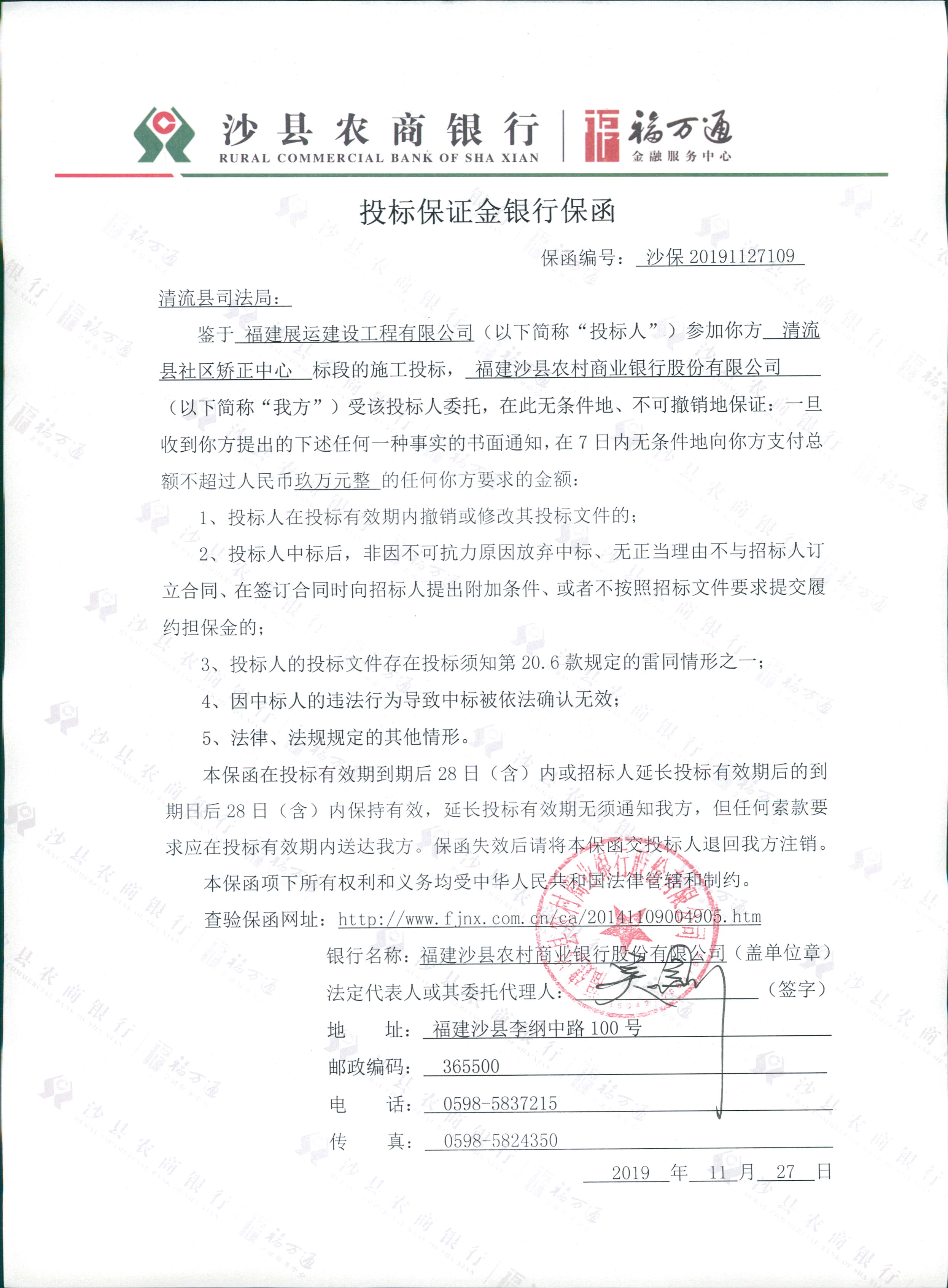 沙县农商银行关于清流县社区矫正中心项目投标保函的公告