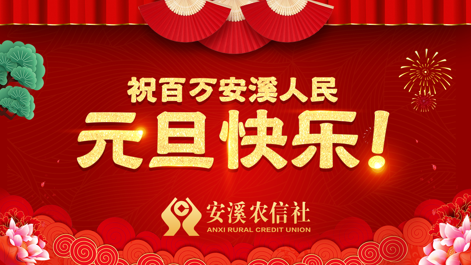 元旦快乐1600x900