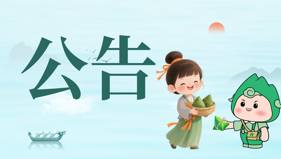关于端午节期间收单业务到账时间公告