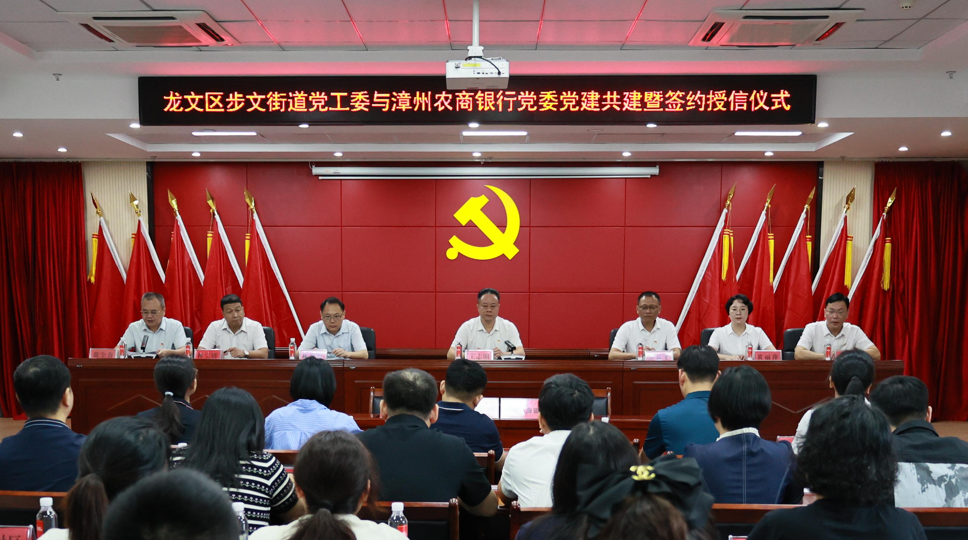 漳州农商银行与龙文区步文街道党工委举行党建共建暨签约授信活动