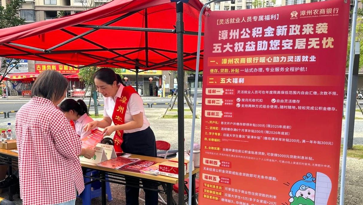 漳州农商银行与市住房公积金中心开展灵活就业人员住房公积金政策宣传活动