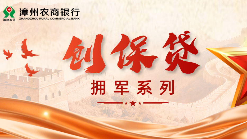 拥军创保贷：助力退役军人创业，年化利率低至1.75％