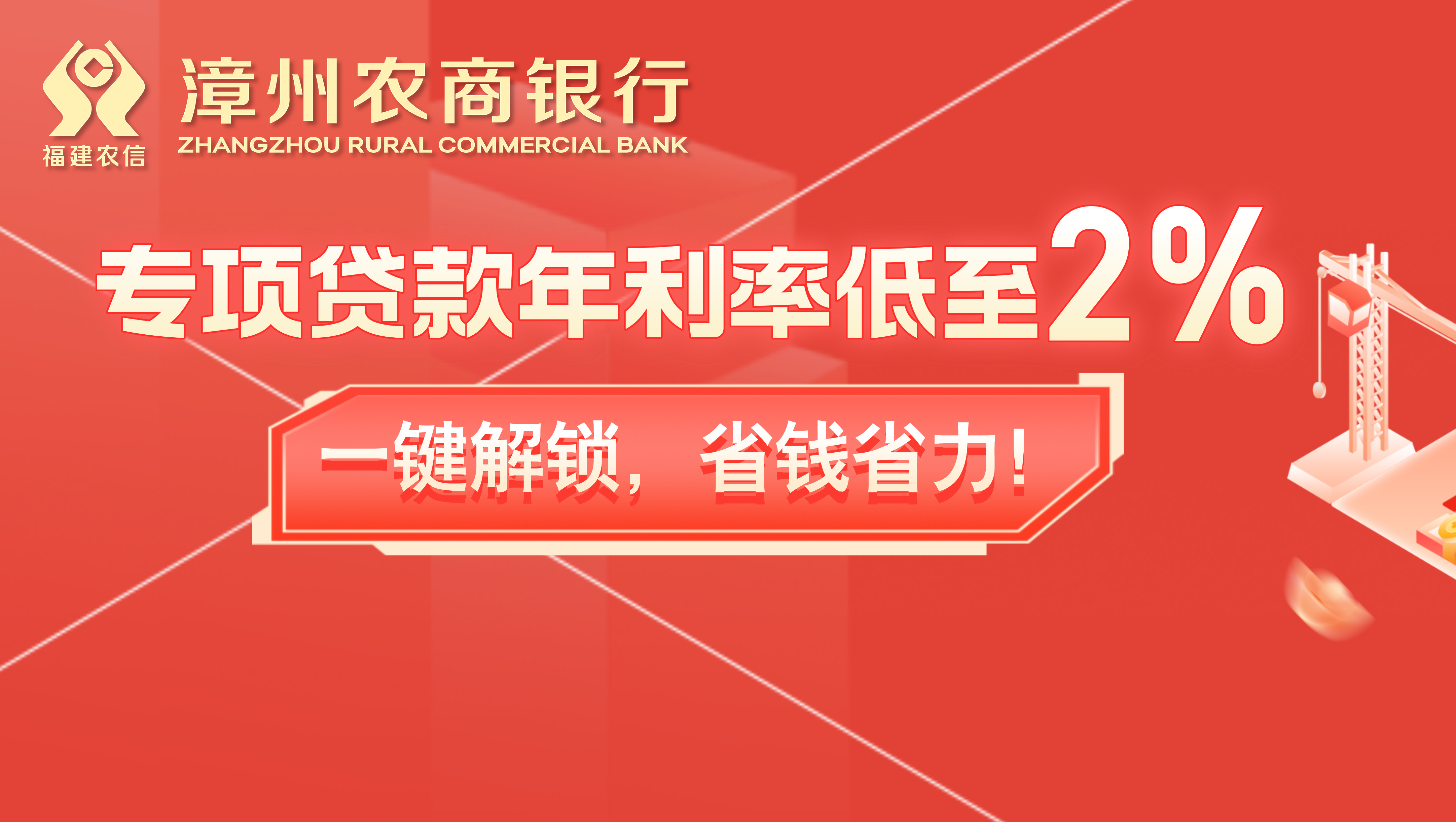 【政策红利】专项贷款年利率低至2％！一键解锁，省钱省力！