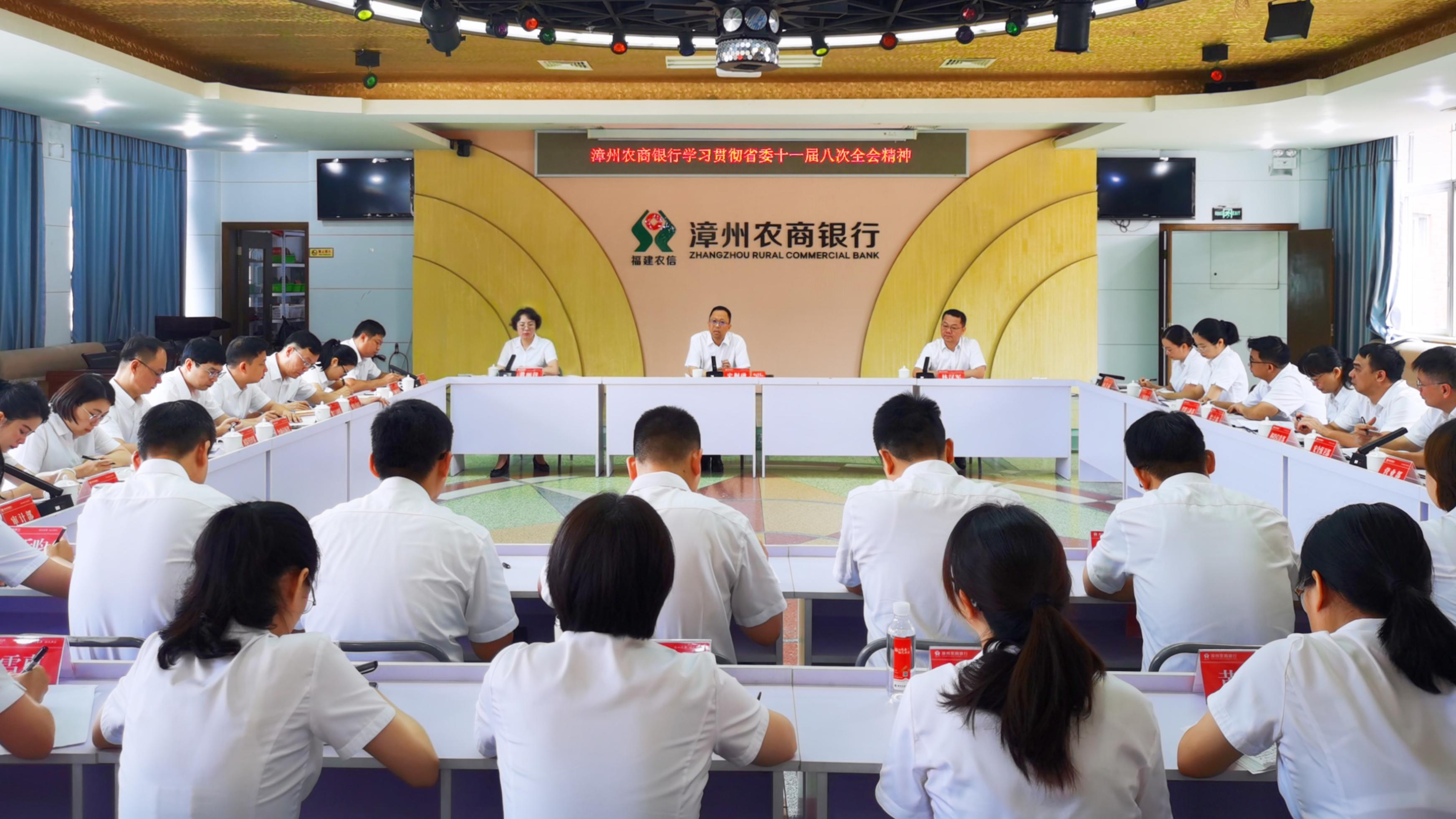 漳州农商银行党委召开扩大会议传达学习贯彻省委十一届八次全会精神