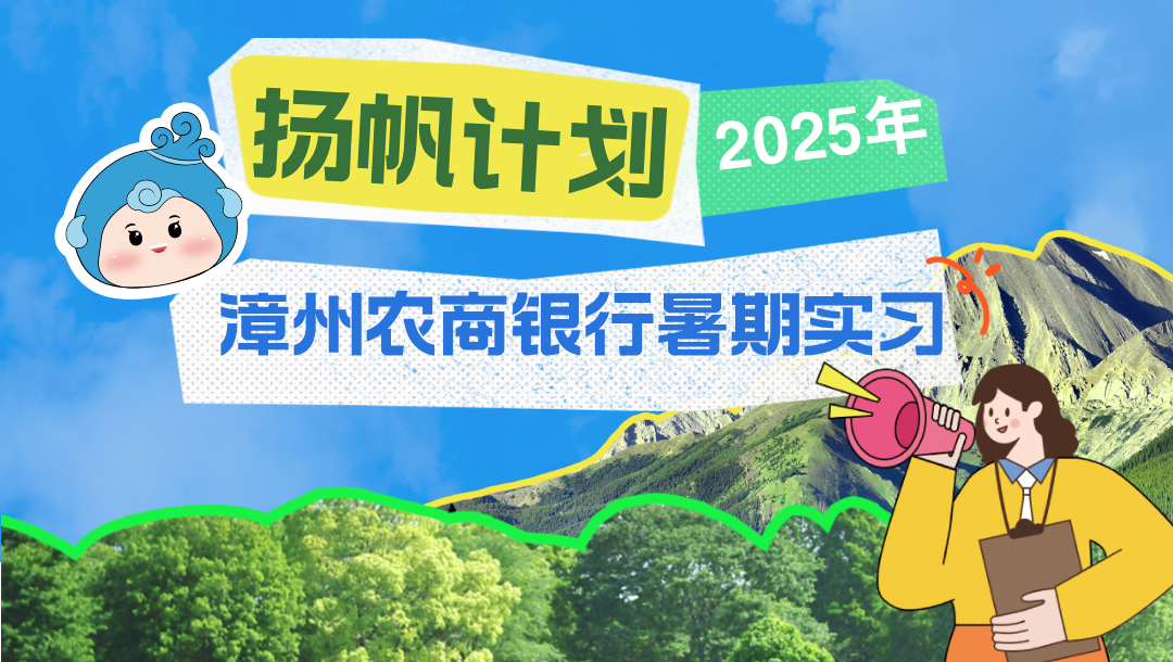 扬帆计划-漳州农商银行2025年暑期实习开始啦！