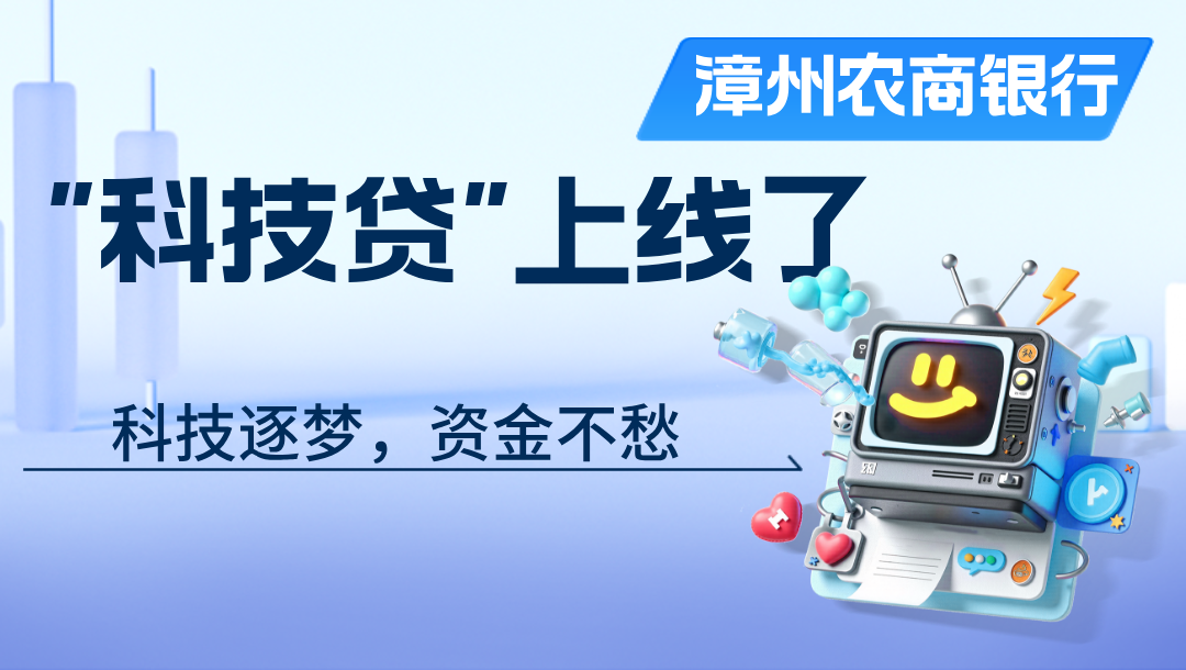 【科技逐梦，资金不愁】漳州农商银行“科技贷”上线了！
