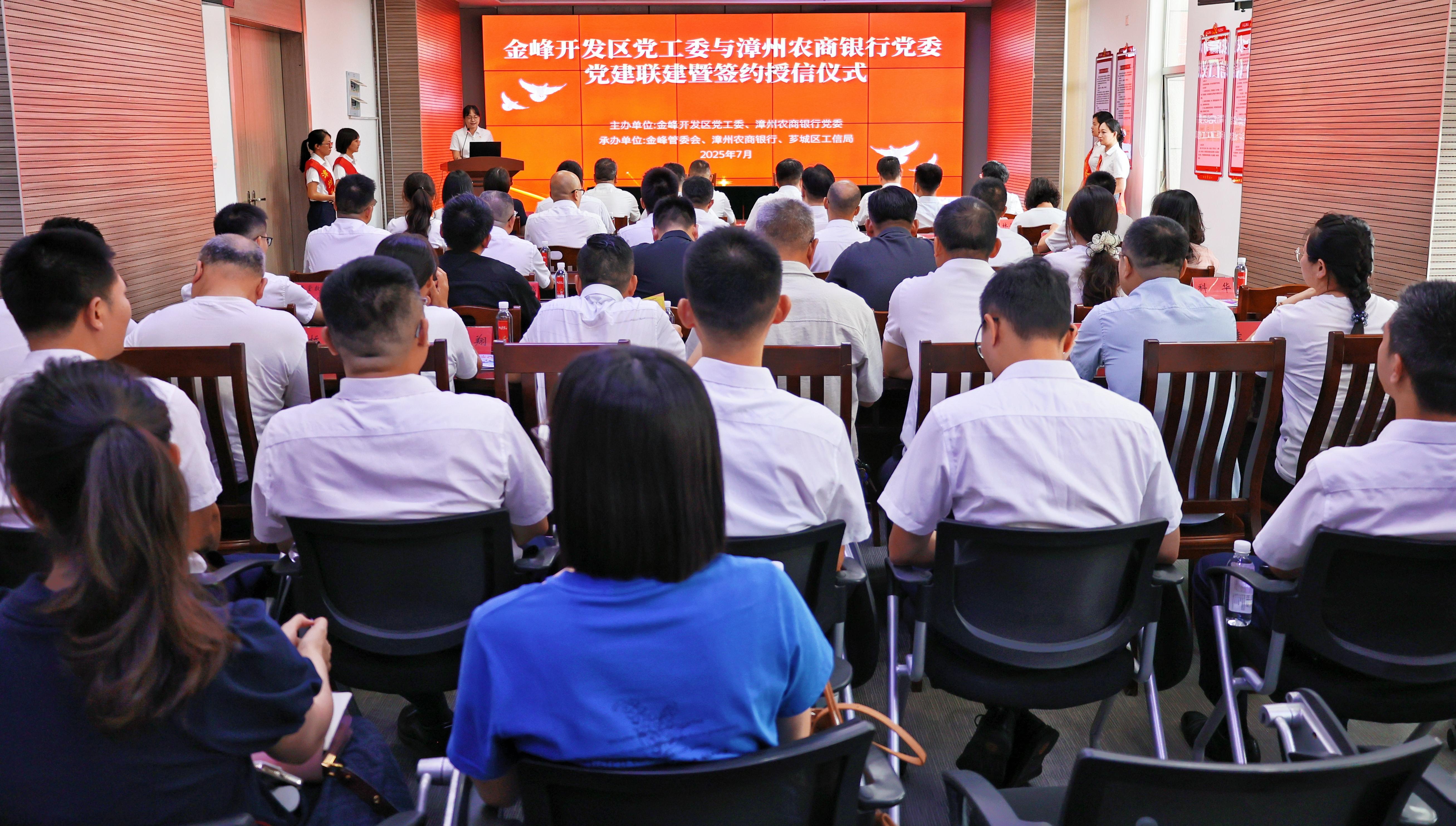 智融强链创“金”彩，聚势登“峰”向未来——漳州农商银行与金峰开发区党工委举行党建联建暨签约授信仪式