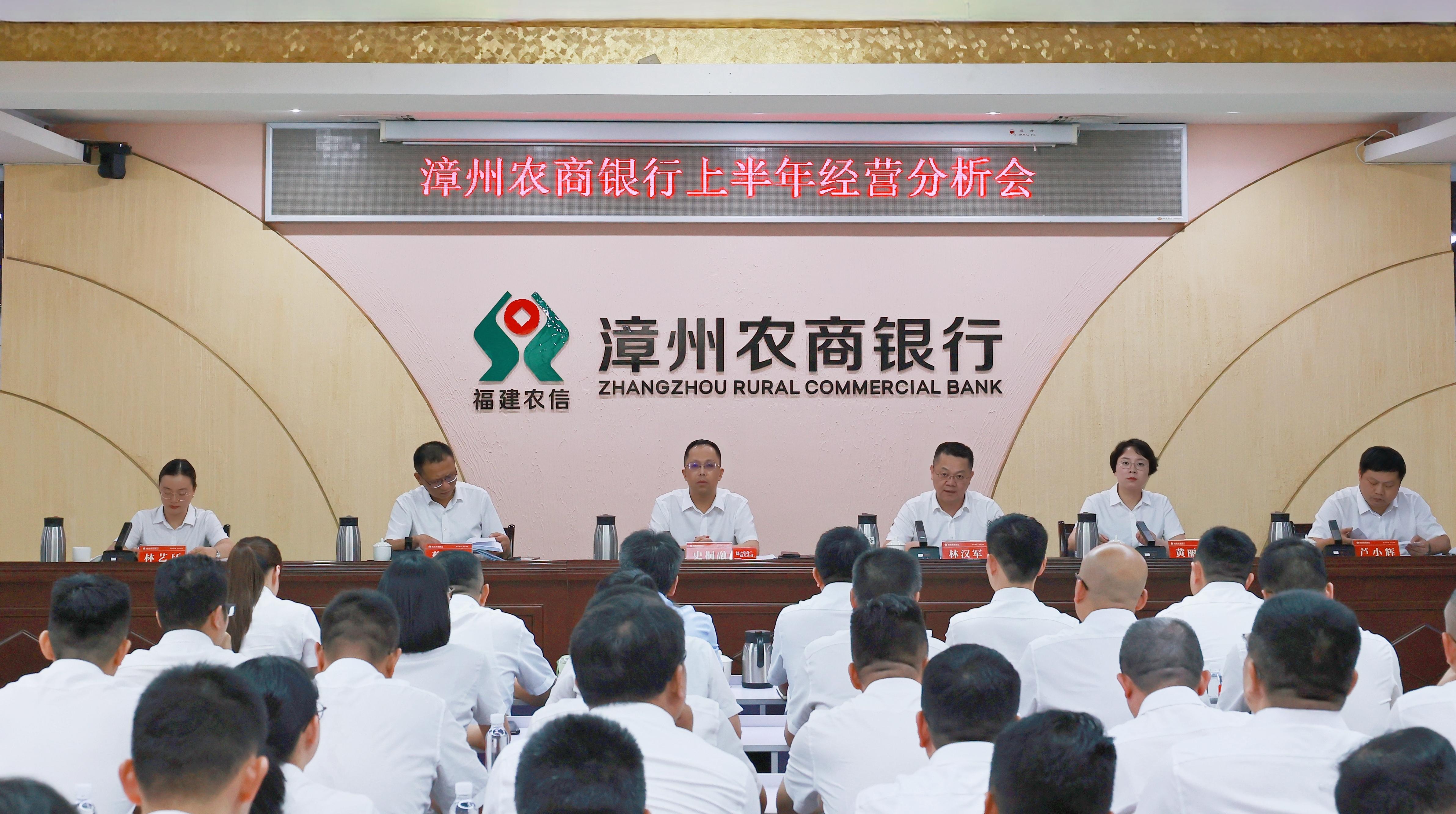 漳州农商银行召开2025年上半年经营分析会