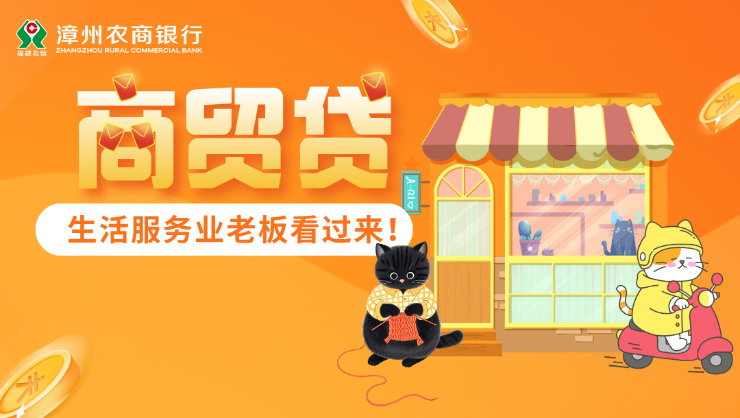 生活服务业老板请看过来！您的专项“商贸贷”已就位→→→