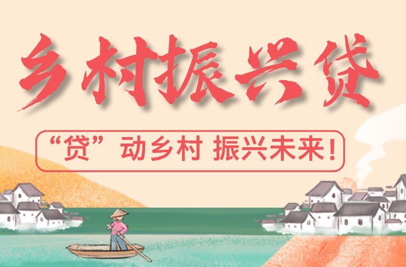 漳州农商银行“乡村振兴贷”，“贷”动乡村 振兴未来!
