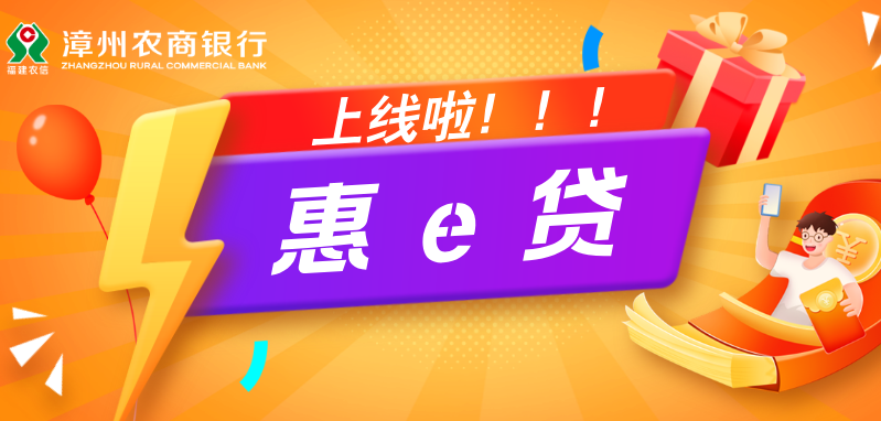 漳州农商银行惠e贷上线啦！！！