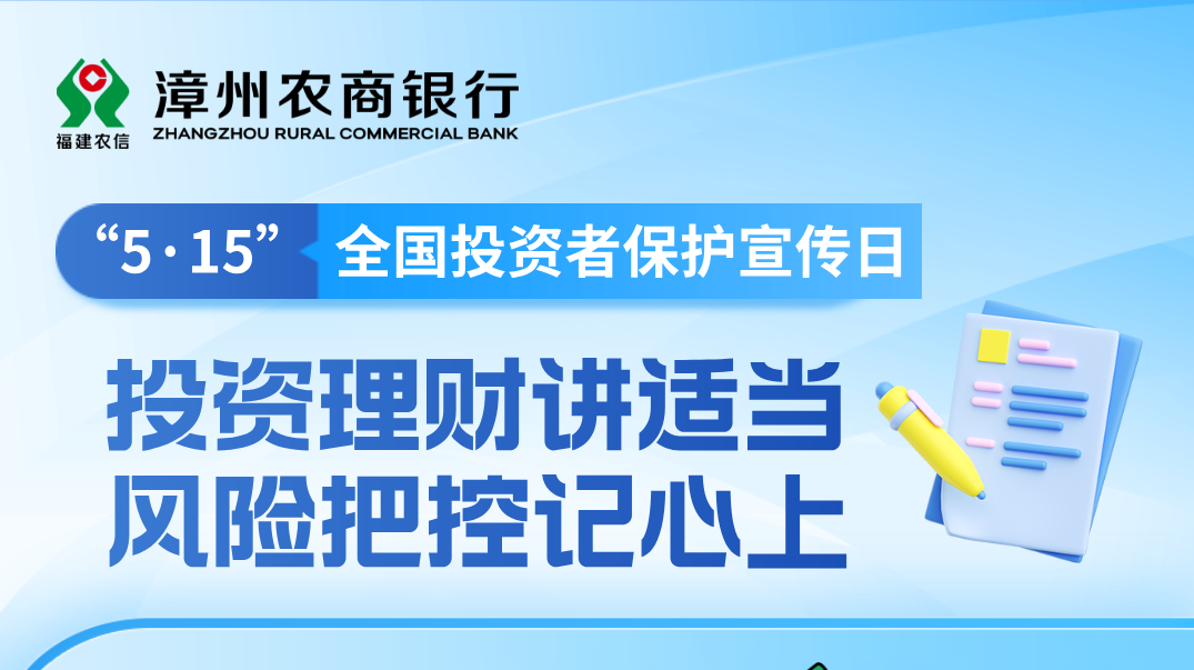 “5·15”全国投资者保护宣传日|投资理财讲适当 风险把控记心上