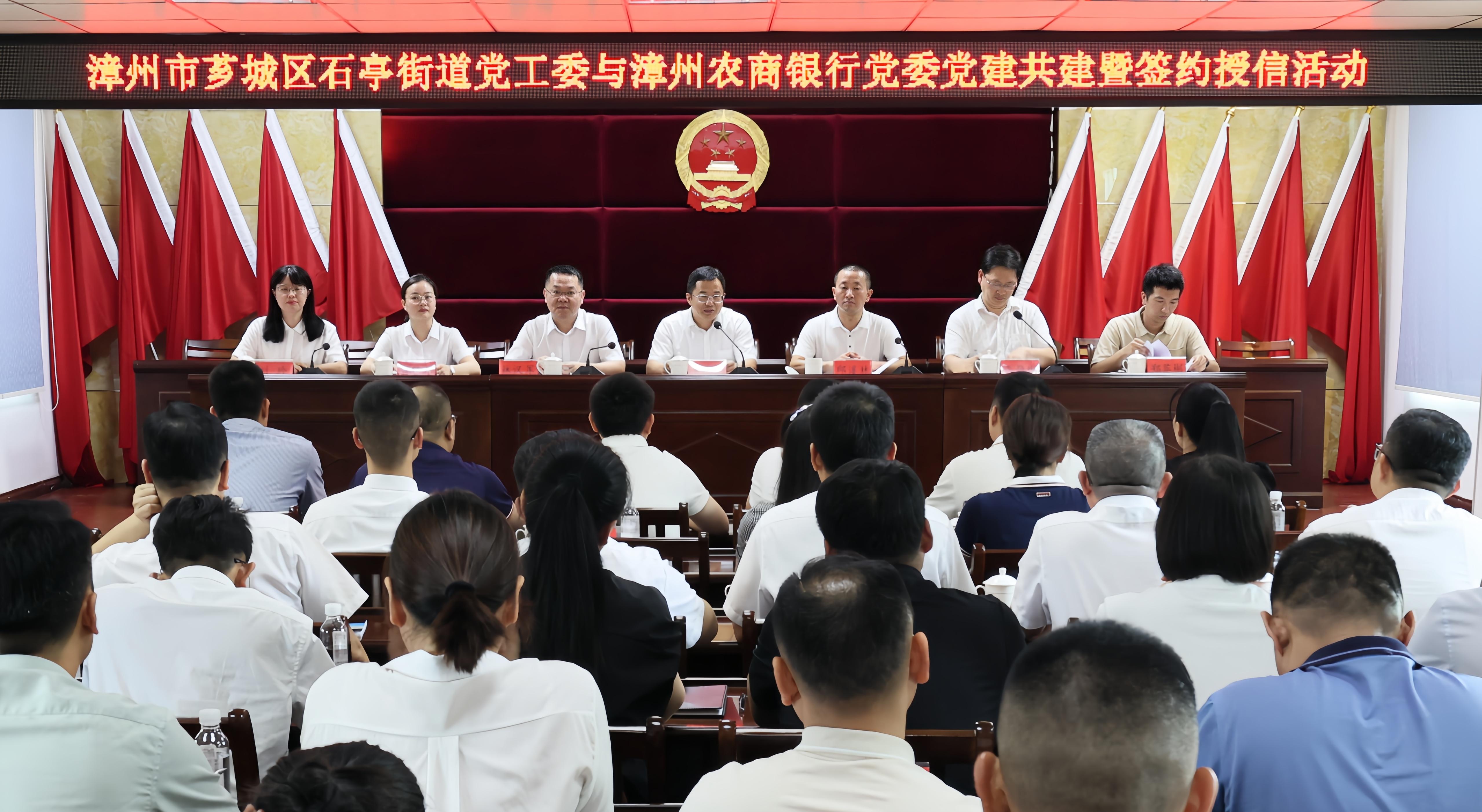 漳州农商银行与芗城区石亭街道党工委举行党建共建暨签约授信活动