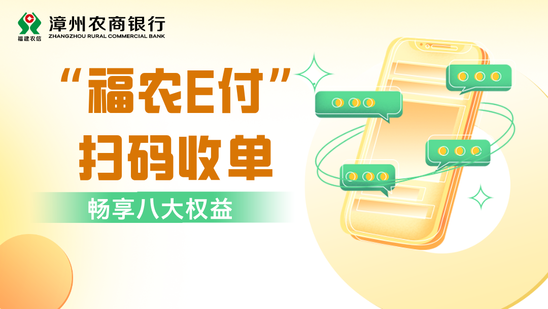 “福农E付”扫码收单畅享八大权益