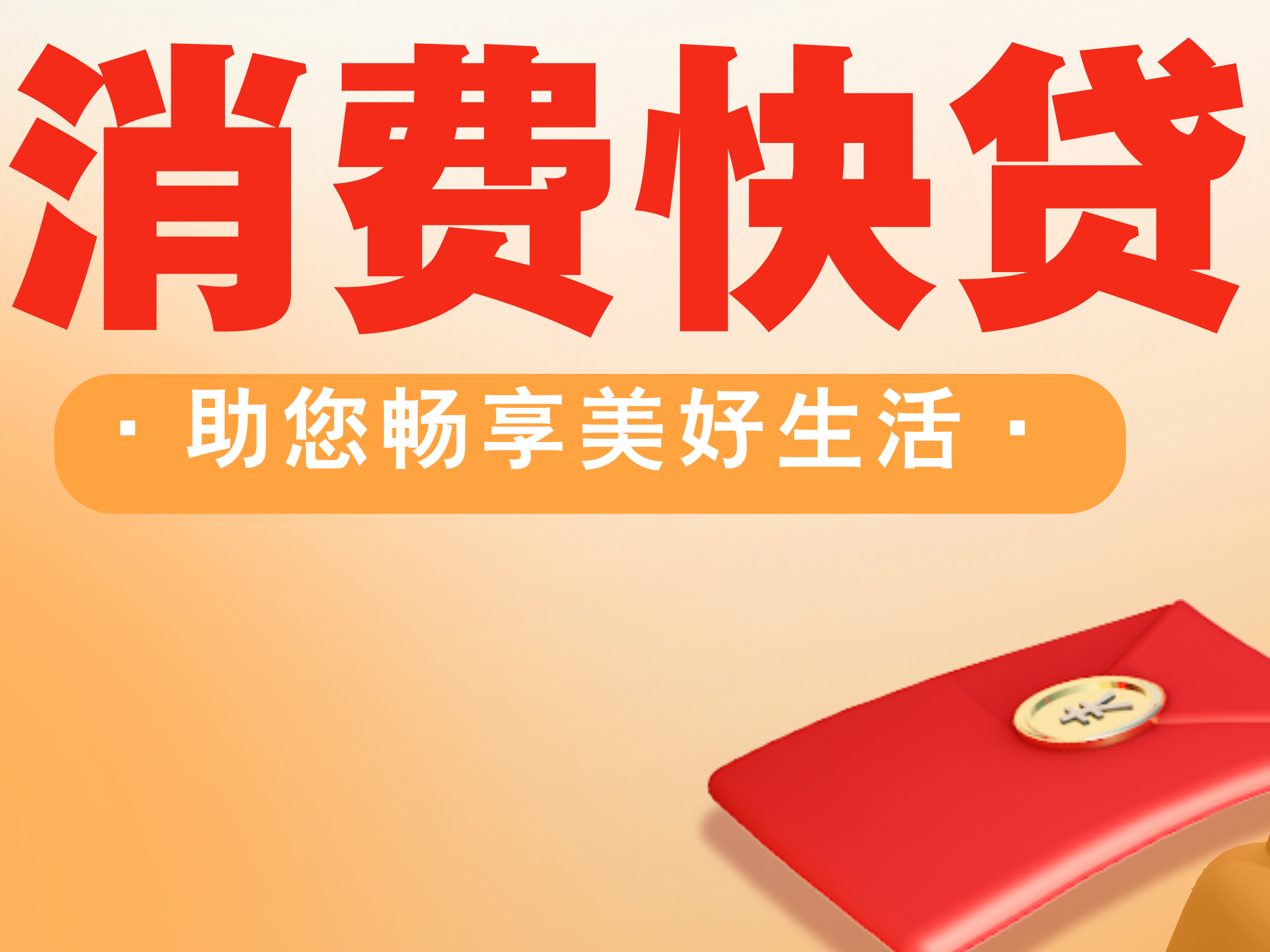 漳州农商银行【消费快贷】，助您畅享美好生活！