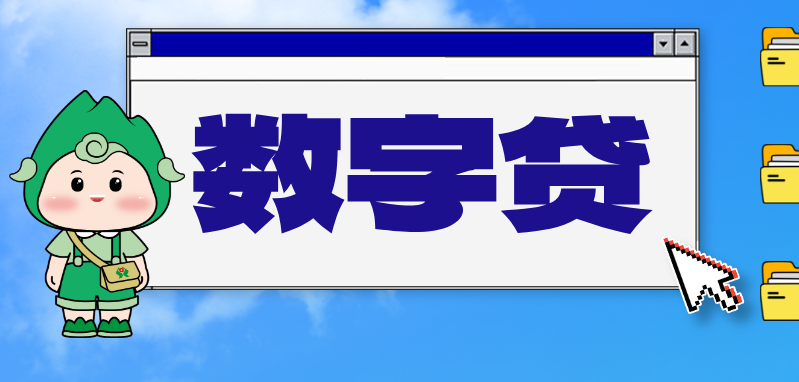 漳州农商银行“数字贷”上线,贴息+补助双重福利来袭
